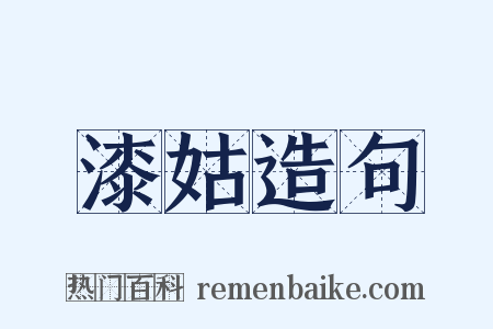 漆姑造句是什么意思的图片